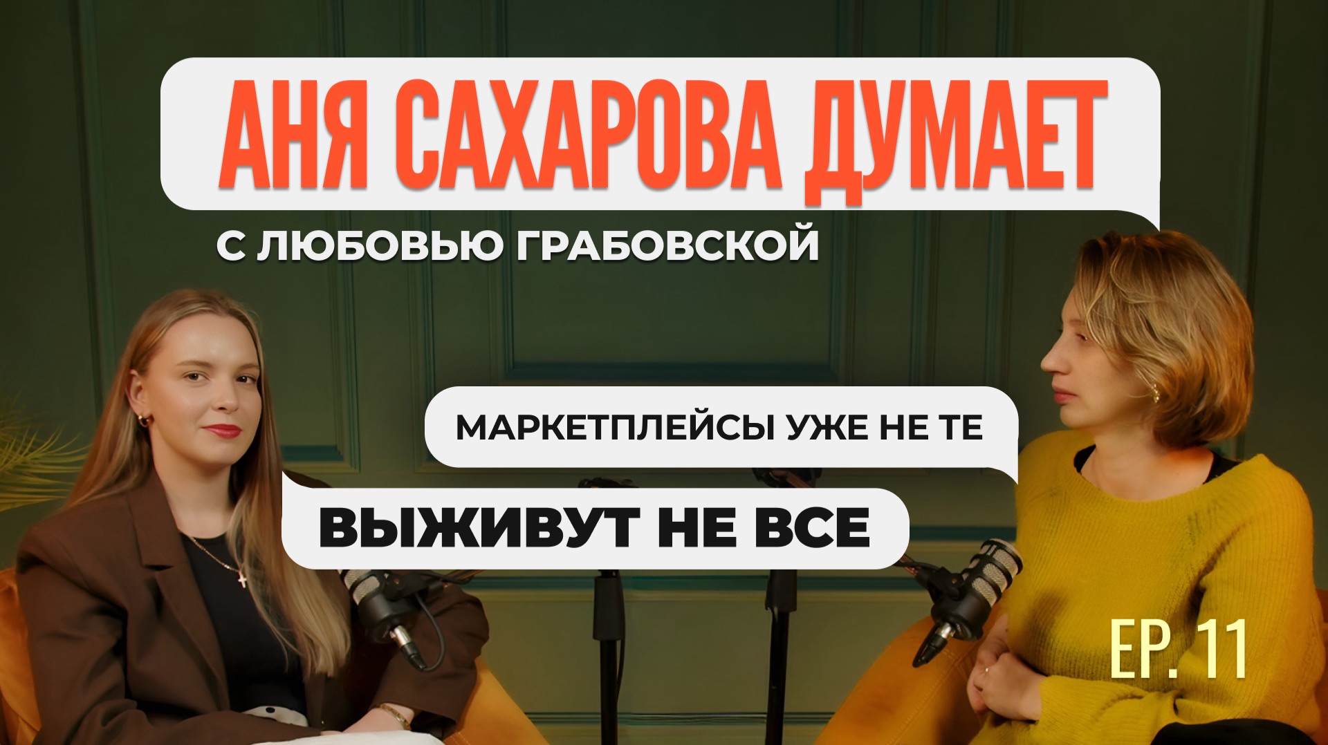 Как маркетплейсы “съедают” предпринимателей: честно о трендах и кризисе | Аня Сахарова Думает #11