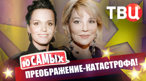 Преображение – катастрофа! 10 самых... | Малиновская, Началова, Николь Кидман, Погребняк, Мамаева...