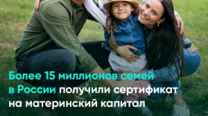 Более 15 миллионов семей в России получили сертификат на материнский капитал