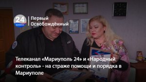 Телеканал «Мариуполь 24» и «Народный контроль» - на страже помощи и порядка в Мариуполе. 27.11.2025