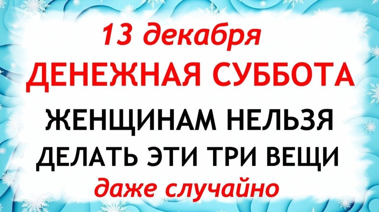 13 декабря Андреев День. Что нельзя делать 13 декабря. Народные Традиции и Приметы.