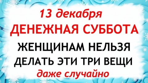 13 декабря Андреев День. Что нельзя делать 13 декабря. Народные Традиции и Приметы.