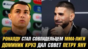 Роналду стал совладельцем ММА-лиги Топурии / Доминик Круз дал совет Петру Яну