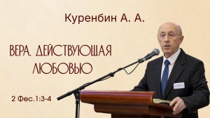 Вера, действующая любовью... | А. А. Куренбин