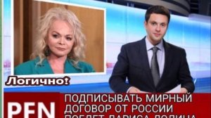 Подписывать мирный договор от России поедет Лариса Долина)))