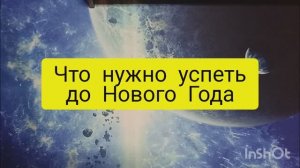 что успеть до нового года таро расклад онлайн