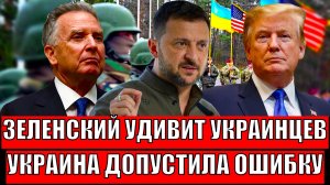 Зеленский точно "Удивит" украинцев// Украина допустьила главную ошибку! Всё только в разгаре...