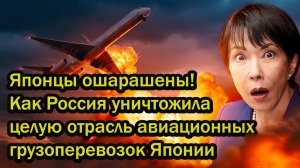 Японцы ошарашены! Как Россия уничтожила целую отрасль авиационных грузоперевозок Японии