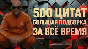 Угарные цитаты от Джэйсона Стэтхэма. Большой выпуск