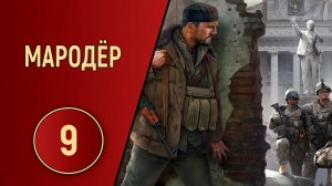 ПРОХОЖДЕНИЕ МАРОДЁР - ЧАСТЬ 9 - ПО СЛЕДУ БИТВЫ