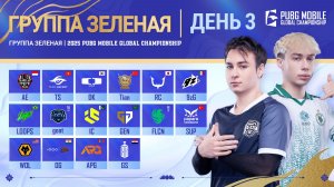 [RU] 2025 PMGC League | День 3 Зеленой группы | PUBG MOBILE Global Championship