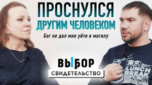Впереди вечность, а не гробовая доска | свидетельство Стас Духанов | Выбор Студия РХР