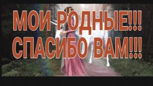 БЛАГО ВАМ ДАРЮ!!!🫂🫂🫂❤️🩷💜 МОИ АНГЕЛЫ НА ЗЕМЛЕ!!!😘😘😘