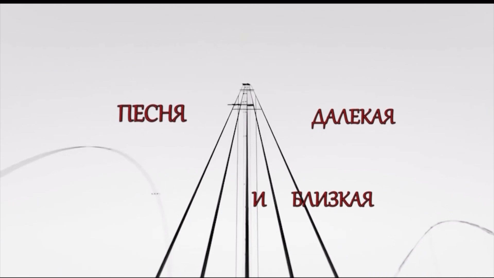 «Песня далекая и близкая»