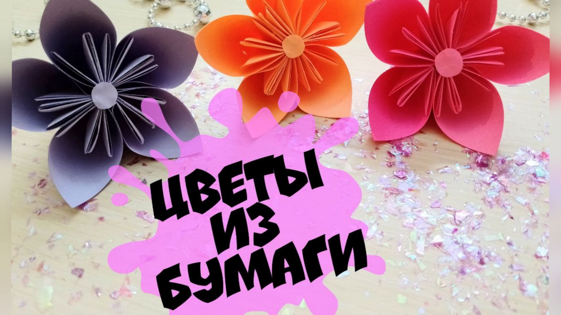 Лилии из бумаги Как сделать цветы своими руками смотреть онлайн