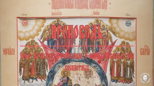 ПРОПОВЕДЬ. Собор Архистратига Михаила и прочих Небесных Сил бесплотных, прот. Владимир Колосов. 2025 смотреть онлайн