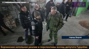 ЗБК + Борзинская котельная: реалии и перспективы, взгляд депутата Гурулёва.