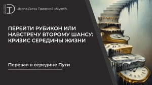 Перевал в середине Пути