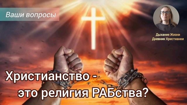 Христианство — это религия РАБства или Свободы? Ваши вопросы