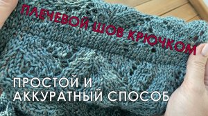 Плечевой шов крючком по открытым петлям. Простой и аккуратный способ