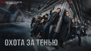 Охота за тенью / The Shadow's Edge Фильм 2025 Озвучка LE-Production