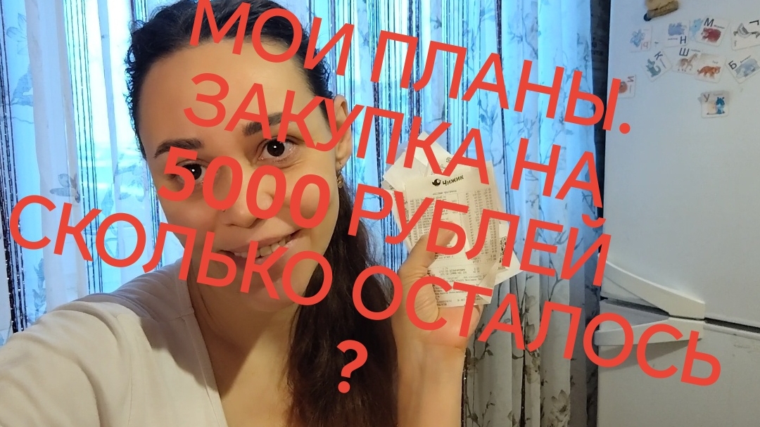 Новости и планы //Закупка продуктов на 5000 руб✅❗