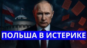 Истерика в Варшаве Путин напомнил полякам, кому они обязаны территориями