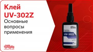 Склеиваем прочно и невидимо! Клей UV-302Z