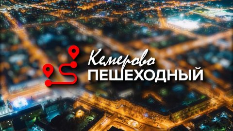 Кемерово пешеходный (выпуск №1 от 05.12.2025)