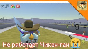 🛜 Я ПРОСТО ЗАШЁЛ ПОИГРАТЬ В ЧИКЕН ГАН НО ОН НЕ РАБОТАЛ!!! ► Чикен ган