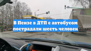 В Пензе в ДТП с автобусом пострадали шесть человек