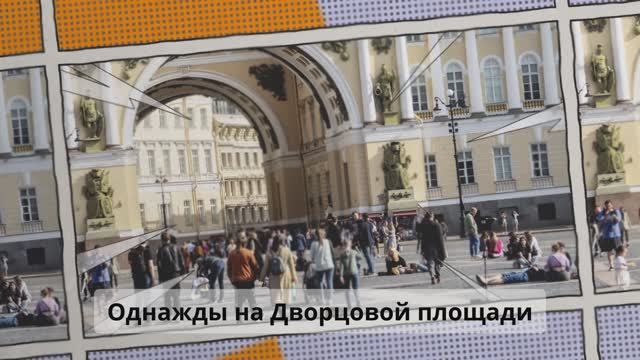 Однажды на Дворцовой площади