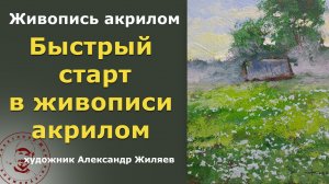 Быстрый старт в акриле