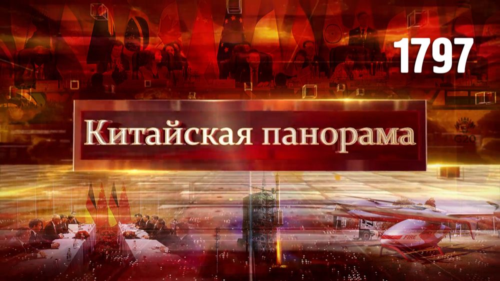 Китайско-американские переговоры, саммит G20, развитие Глобального Юга, космическая помощь – (1797)