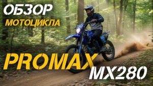 ПОЧЕМУ ВСЕ ХВАЛЯТ кроссовый мотоцикл PROMAX MX280? Смотри полный ОБЗОР от магазина X-MOTORS!