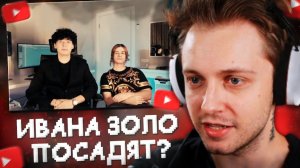 ИВАНА ЗОЛО ПОСАДЯТ за РЕКЛАМУ ШОПА РЕАКЦИЯ СТИНТА