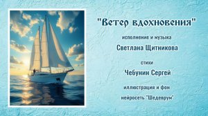 ♪ Ветер вдохновения (исп. и муз. Светлана Щитникова, сл. Сергей Чебунин)