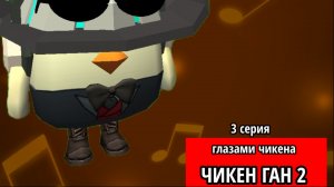 😱Чикен Ган ГЛАЗАМИ ЧИКЕНА 2 СЕЗОН 3 серия ФИНАЛ😳