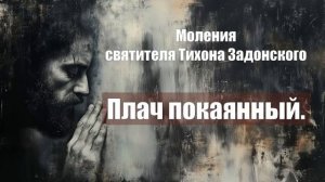 Моления святителя Тихона Задонского - Плач покаянный