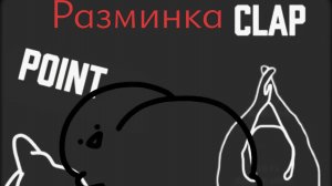 Иммерсивная интерактивная веселая разминка