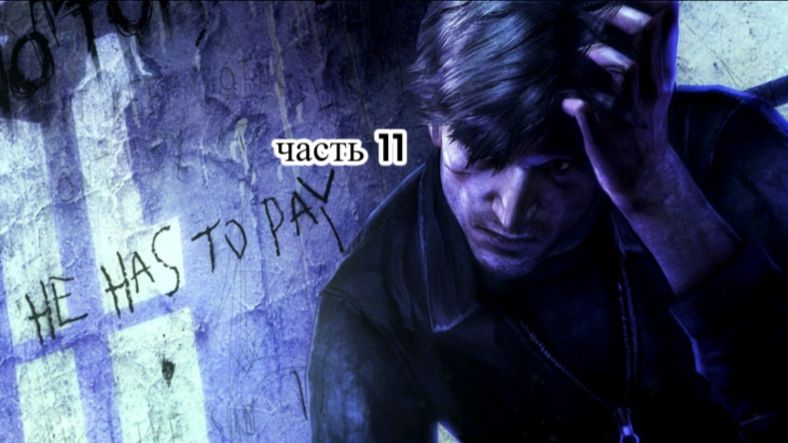 SILENT HILL 2 REMAKE (часть  11 отель Лейквью)