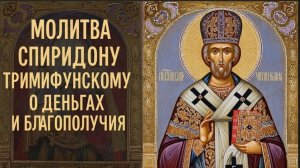 ☦️Мощнейшая молитва на финансовую удачу💰Спиридон Тримифунский помогает с деньгами🙏