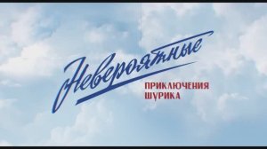 Невероятные приключения Шурика