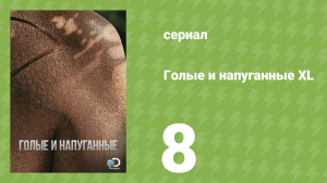 Голые и напуганные XL 1 сезон 8 серия (реалити-шоу, 2015)