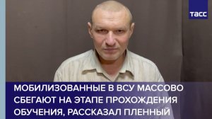 Мобилизованные в ВСУ массово сбегают на этапе прохождения обучения, рассказал пленный