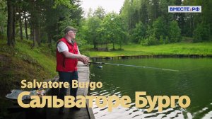 «Я здесь живу так долго, что соседи говорят: ты не итальянец» - Сальваторе Бурго из Италии