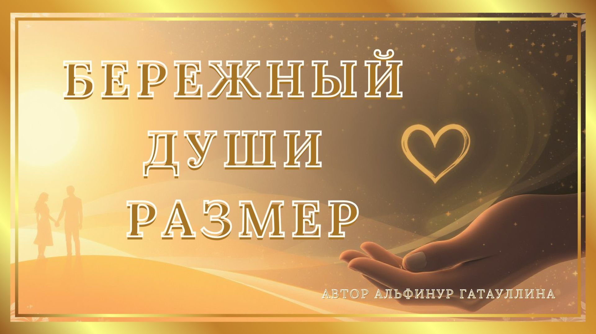 Песня про мосты вместо стен в отношениях