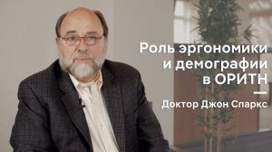 ОРИТН: роль демографии и эргономика