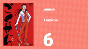 Гокусэн 6 серия (аниме-сериал, 2004)