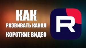 Как развивать канал на Рутубе через короткие видео объясняю доступно